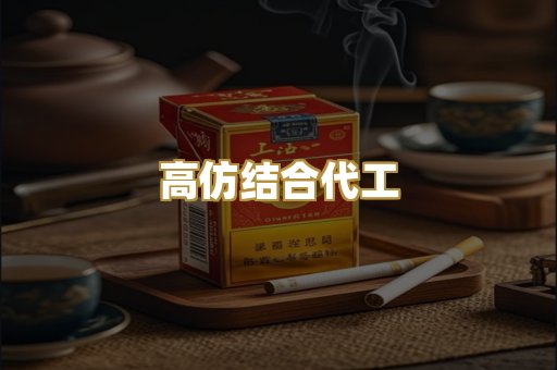 高仿结合代工